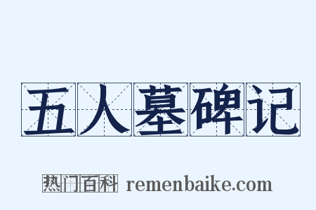 五人墓碑记是什么意思的图片